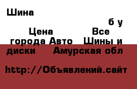 Шина “Continental“-ContiWinterContact, 245/45 R18, TS 790V, б/у. › Цена ­ 7 500 - Все города Авто » Шины и диски   . Амурская обл.